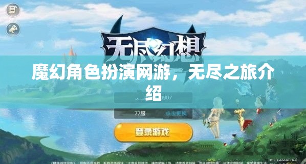 魔幻角色扮演網(wǎng)游無盡之旅探秘之旅啟動！