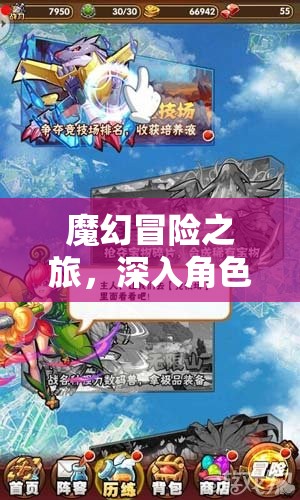 魔幻冒險(xiǎn)之旅，探索角色扮演游戲的神秘世界