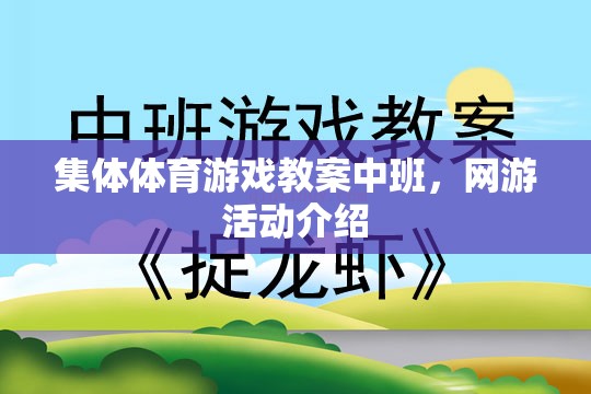 中班集體體育游戲與網(wǎng)游活動介紹教案