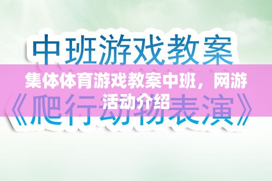 中班集體體育游戲與網(wǎng)游活動介紹教案