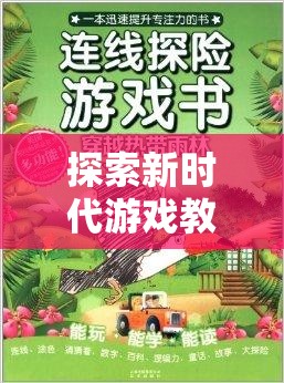 新時代游戲教學探索，體育拓展游戲書籍引領(lǐng)網(wǎng)游潮流