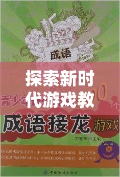 新時代游戲教學探索，體育拓展游戲書籍引領(lǐng)網(wǎng)游潮流