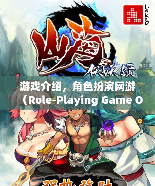 游戲介紹，角色扮演網(wǎng)游（Role-Playing Game Online）