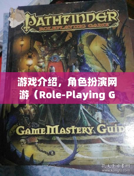 游戲介紹，角色扮演網(wǎng)游（Role-Playing Game Online）