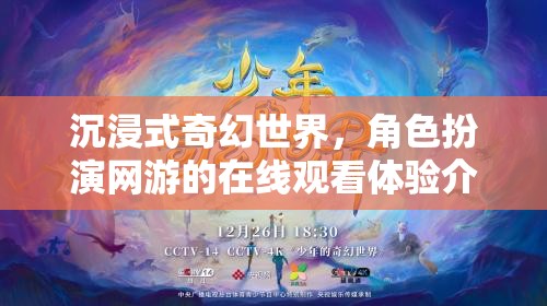 沉浸式奇幻世界，角色扮演網(wǎng)游的在線觀看體驗(yàn)介紹