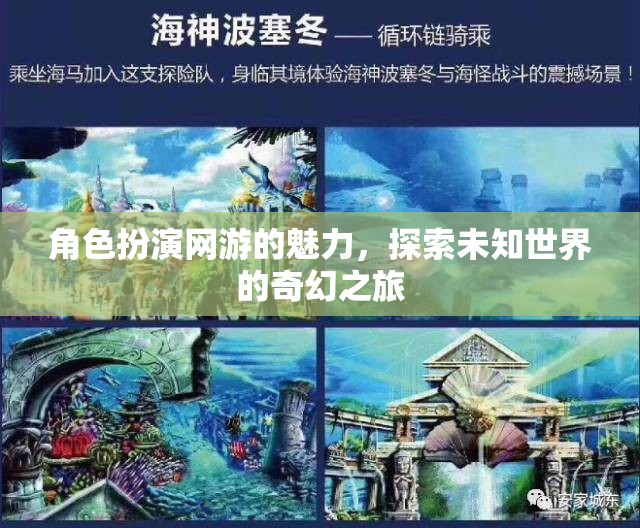 角色扮演網(wǎng)游的魅力，探索未知世界的奇幻之旅