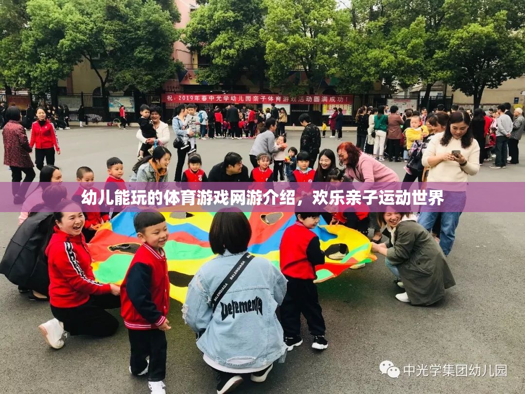 幼兒能玩的體育游戲網(wǎng)游介紹，歡樂親子運動世界