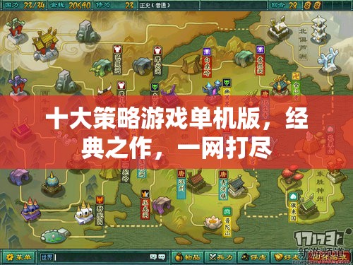 十大策略游戲單機版，經典之作，一網打盡