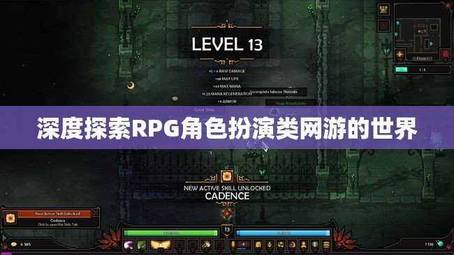 深度探索RPG角色扮演類網游的世界