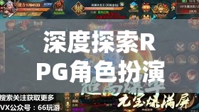 深度探索RPG角色扮演類網游的世界