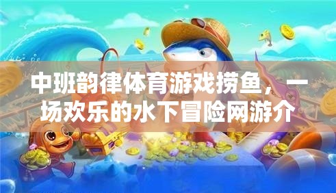 中班韻律體育游戲撈魚(yú)，一場(chǎng)歡樂(lè)的水下冒險(xiǎn)網(wǎng)游介紹