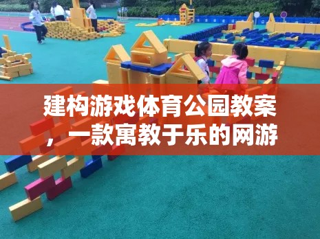 游戲體育公園教案，寓教于樂網(wǎng)游介紹與體驗