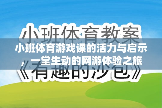 小班體育游戲課的活力與啟示，一堂生動的網(wǎng)游體驗(yàn)之旅