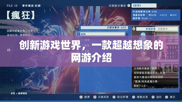 創(chuàng)新游戲世界，一款超越想象的網(wǎng)游介紹