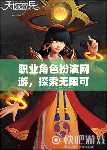 職業(yè)角色扮演網(wǎng)游，探索無限可能的奇幻世界