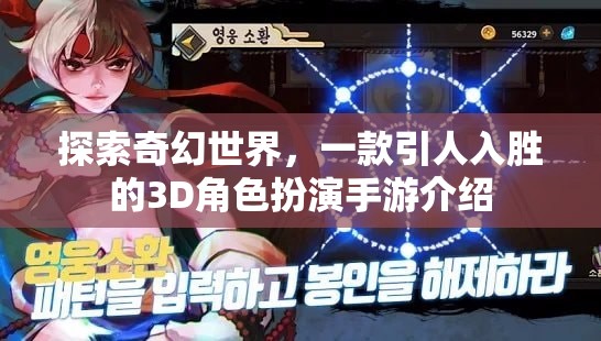 探索奇幻世界，一款引人入勝的3D角色扮演手游介紹