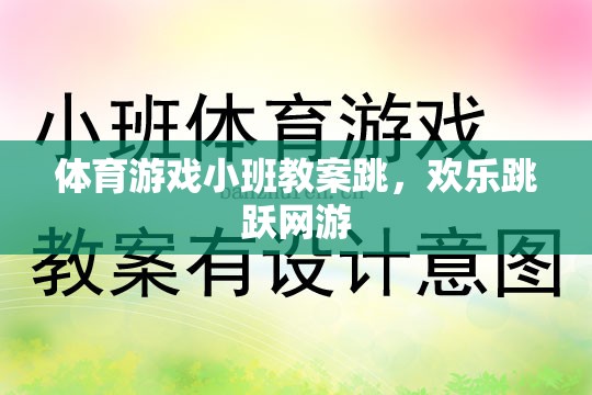 小班體育游戲教案，歡樂(lè)跳躍網(wǎng)游之跳