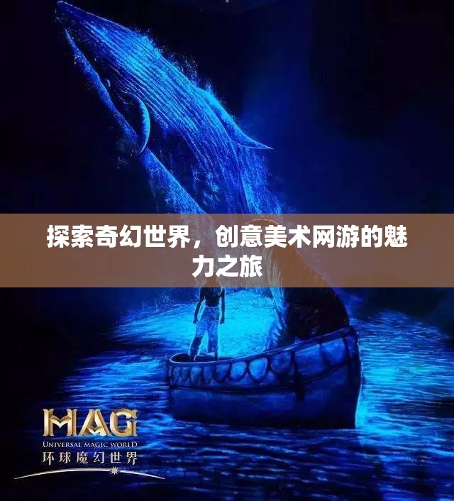 探索奇幻世界，創(chuàng)意美術(shù)網(wǎng)游的魅力之旅