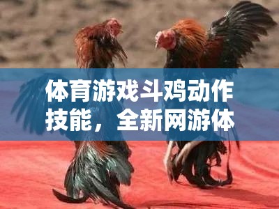 體育游戲斗雞動作技能，全新網(wǎng)游體驗(yàn)介紹