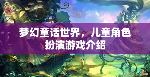 夢幻童話世界，兒童角色扮演游戲詳解