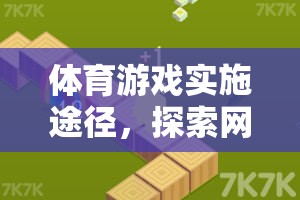 體育游戲?qū)嵤┩緩?，探索網(wǎng)絡(luò)游戲的全新體驗