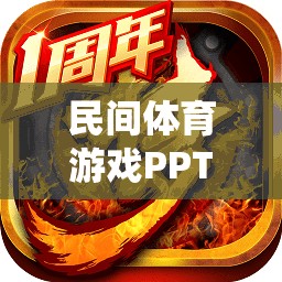 民間體育游戲PPT，探索傳統(tǒng)網(wǎng)游的魅力