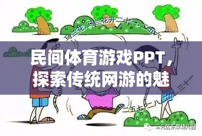 民間體育游戲PPT，探索傳統(tǒng)網(wǎng)游的魅力