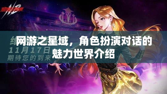 網(wǎng)游之星域，角色扮演對話的魅力世界介紹