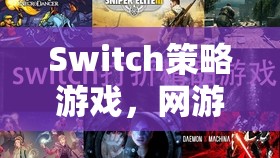 Switch策略游戲，網(wǎng)游新紀元