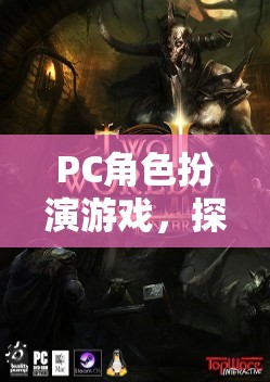 PC角色扮演游戲，探索虛擬世界的奇幻之旅