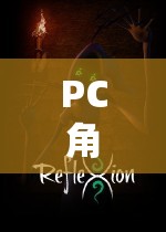 PC角色扮演游戲，探索虛擬世界的奇幻之旅