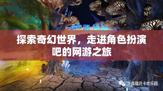 探索奇幻世界，走進(jìn)角色扮演吧的網(wǎng)游之旅