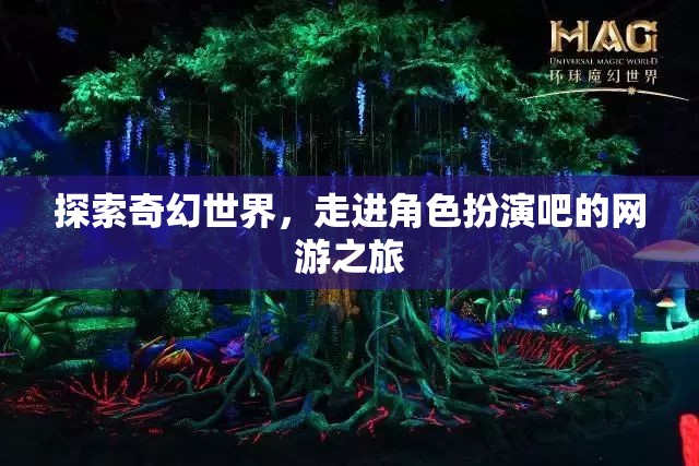 探索奇幻世界，走進(jìn)角色扮演吧的網(wǎng)游之旅