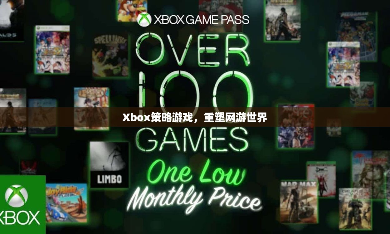 Xbox策略游戲，重塑網(wǎng)游世界