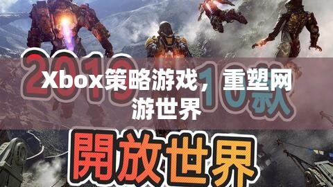 Xbox策略游戲，重塑網(wǎng)游世界