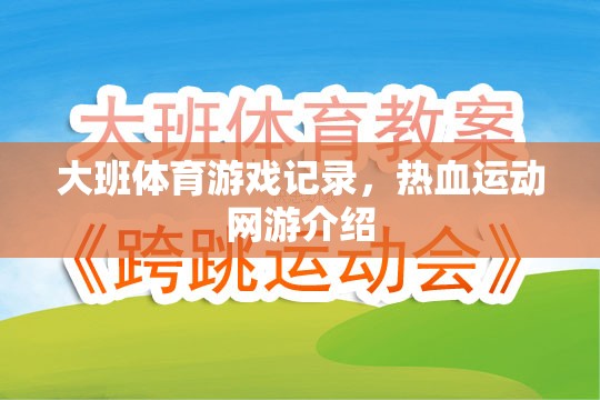 大班體育游戲記錄，熱血運(yùn)動網(wǎng)游介紹