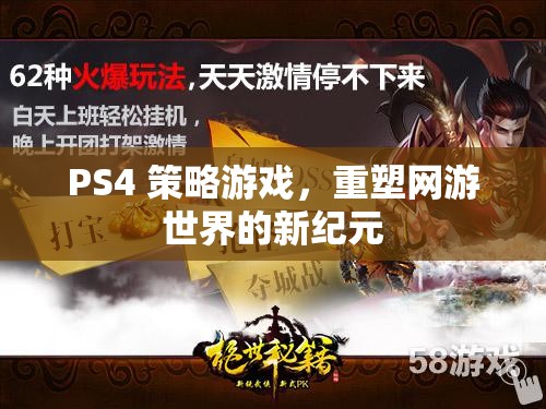 PS4 策略游戲，重塑網游世界的新紀元