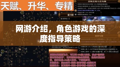 網游角色游戲深度指導策略解析