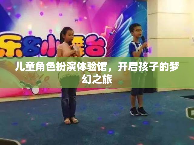 兒童角色扮演體驗館，開啟孩子的夢幻之旅