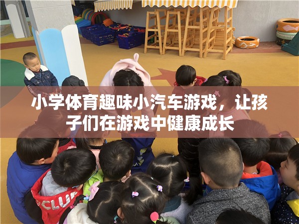 小學體育趣味小汽車游戲，讓孩子們在游戲中健康成長