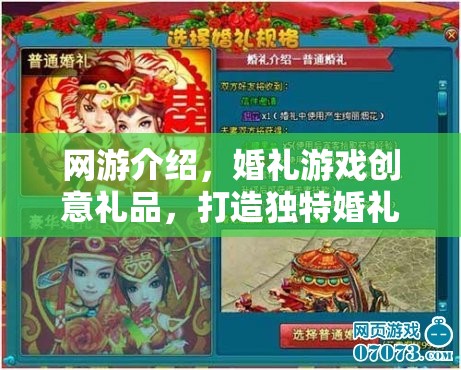 網(wǎng)游婚禮創(chuàng)意禮品，開啟獨(dú)特婚禮體驗(yàn)新篇章