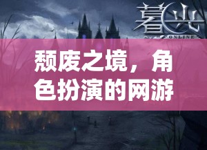 頹廢之境，角色扮演的網(wǎng)游新紀(jì)元