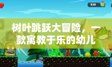 樹葉跳躍大冒險(xiǎn)，一款寓教于樂的幼兒體育游戲網(wǎng)游介紹