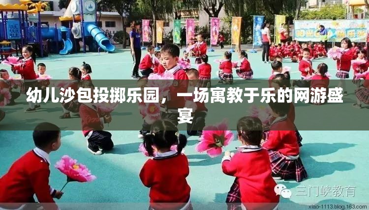 幼兒沙包投擲樂園，一場寓教于樂的網(wǎng)游盛宴