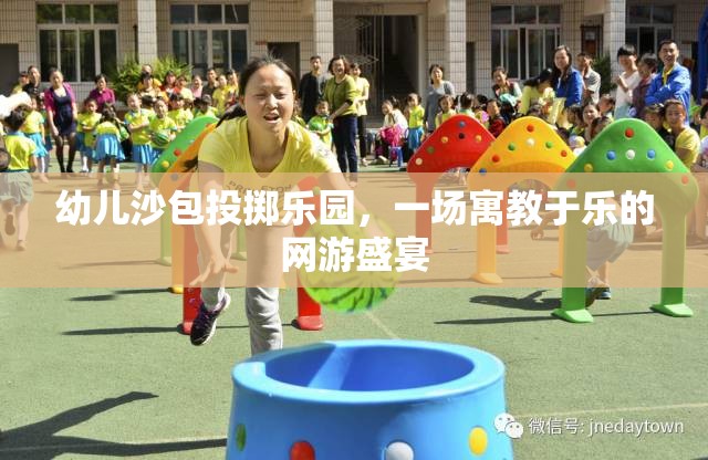 幼兒沙包投擲樂園，一場寓教于樂的網(wǎng)游盛宴