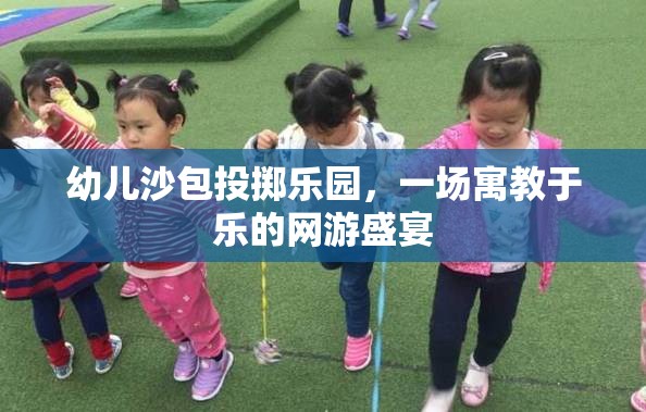 幼兒沙包投擲樂園，一場寓教于樂的網(wǎng)游盛宴