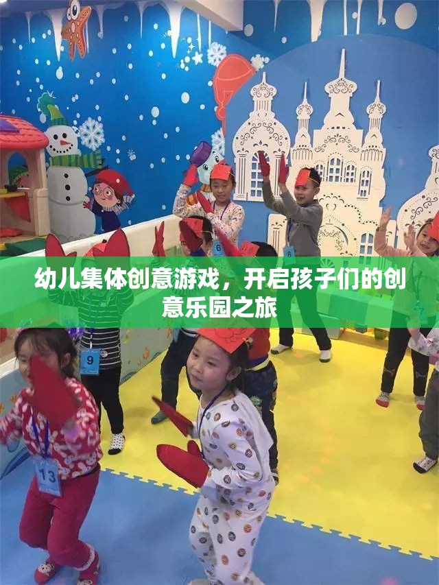 幼兒創(chuàng)意游戲之旅，開啟集體創(chuàng)意樂(lè)園的大門