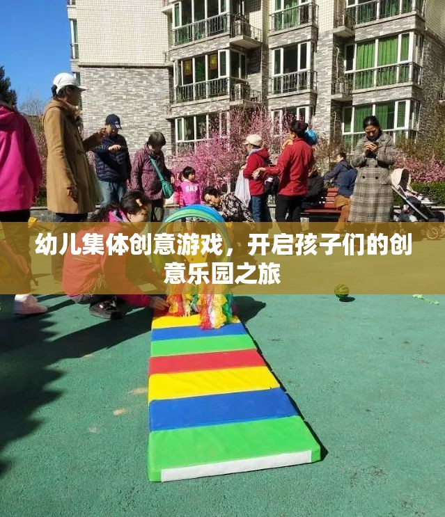 幼兒創(chuàng)意游戲之旅，開啟集體創(chuàng)意樂(lè)園的大門