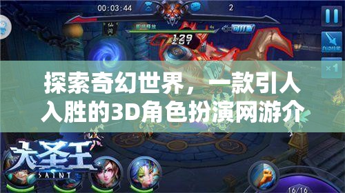 奇幻世界探索，全新3D角色扮演網(wǎng)游介紹