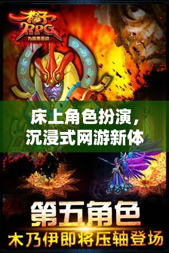 沉浸式網(wǎng)游新體驗(yàn)，床上角色扮演的樂(lè)趣